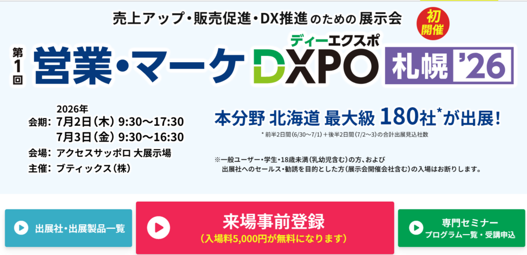 営業・マーケDXPO札幌'26